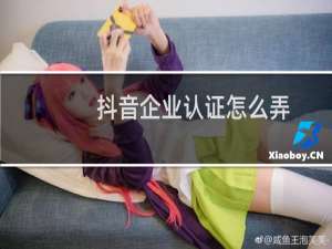 抖音企业认证怎么弄