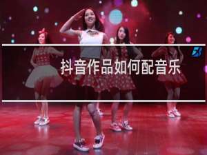 抖音作品如何配音乐