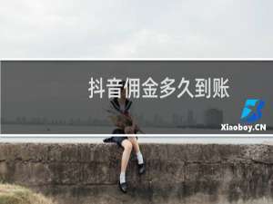 抖音佣金多久到账