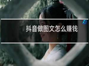 抖音做图文怎么赚钱