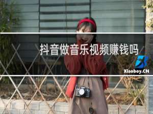 抖音做音乐视频赚钱吗