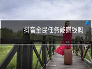 抖音全民任务能赚钱吗