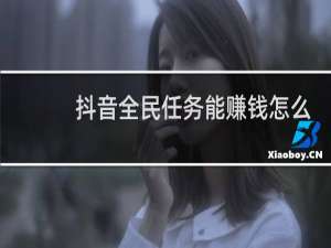 抖音全民任务能赚钱怎么提现