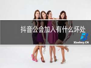 抖音公会加入有什么坏处