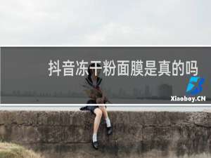 抖音冻干粉面膜是真的吗