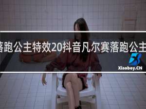 抖音凡尔赛落跑公主特效 抖音凡尔赛落跑公主特效怎么拍什么梗