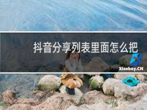 抖音分享列表里面怎么把人移出去