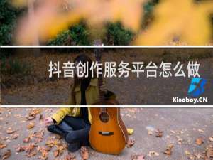 抖音创作服务平台怎么做合集