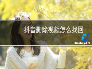 抖音删除视频怎么找回
