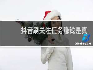抖音刷关注任务赚钱是真的吗