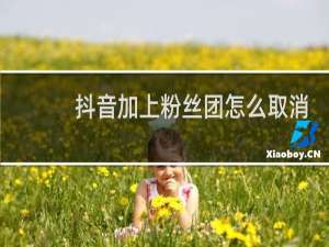 抖音加上粉丝团怎么取消