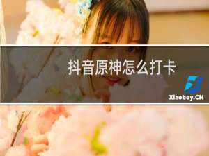 抖音原神怎么打卡
