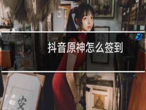 抖音原神怎么签到