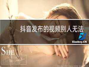 抖音发布的视频别人无法下载怎么办