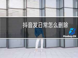 抖音发日常怎么删除
