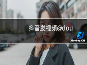 抖音发视频@dou+小助手有什么用