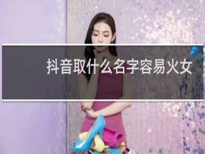 抖音取什么名字容易火女