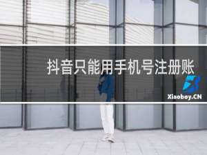 抖音只能用手机号注册账号吗