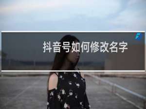 抖音号如何修改名字