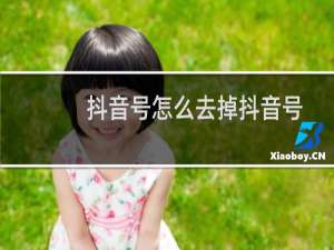 抖音号怎么去掉抖音号