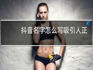 抖音名字怎么写吸引人正能量女