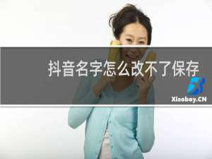 抖音名字怎么改不了保存不