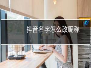 抖音名字怎么改昵称