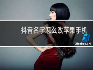 抖音名字怎么改苹果手机