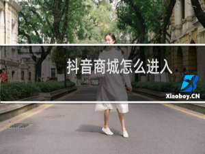 抖音商城怎么进入