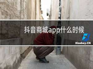 抖音商城app什么时候上线的