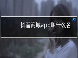 抖音商城app叫什么名字