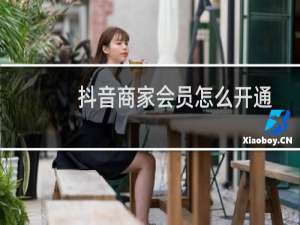 抖音商家会员怎么开通