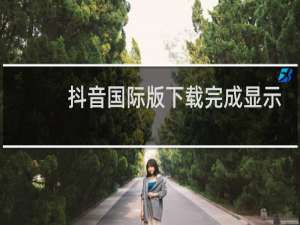 抖音国际版下载完成显示无网络怎么处理