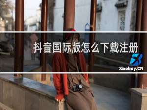 抖音国际版怎么下载注册