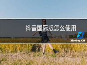 抖音国际版怎么使用