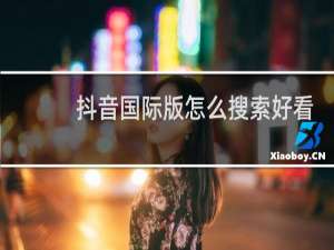 抖音国际版怎么搜索好看的