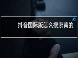 抖音国际版怎么搜索黄的