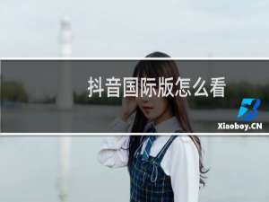 抖音国际版怎么看