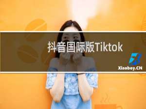 抖音国际版Tiktok如何换区