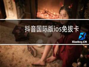 抖音国际版ios免拔卡后还是空白