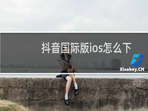 抖音国际版ios怎么下载