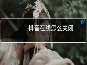 抖音在线怎么关闭