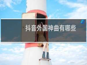 抖音外国神曲有哪些