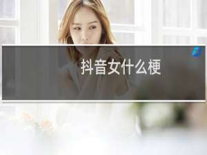 抖音女什么梗