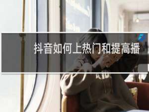 抖音如何上热门和提高播放量