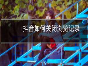 抖音如何关闭浏览记录