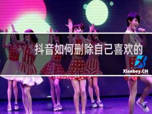 抖音如何删除自己喜欢的