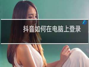 抖音如何在电脑上登录
