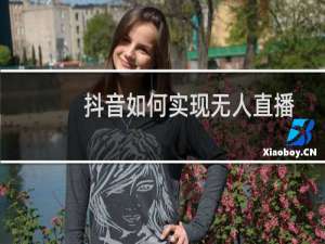抖音如何实现无人直播