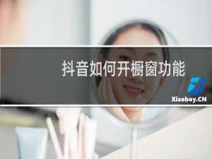 抖音如何开橱窗功能